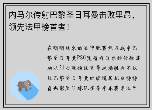 内马尔传射巴黎圣日耳曼击败里昂，领先法甲榜首者！