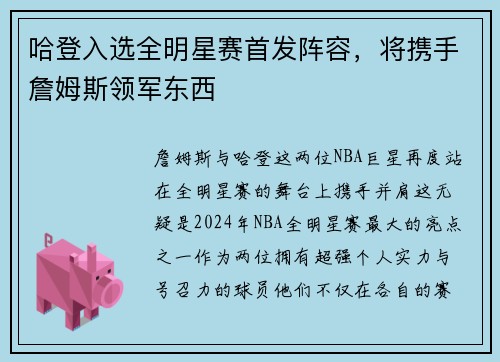 哈登入选全明星赛首发阵容，将携手詹姆斯领军东西