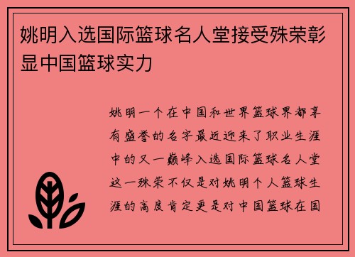 姚明入选国际篮球名人堂接受殊荣彰显中国篮球实力