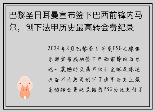 巴黎圣日耳曼宣布签下巴西前锋内马尔，创下法甲历史最高转会费纪录