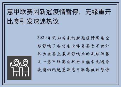 意甲联赛因新冠疫情暂停，无缘重开比赛引发球迷热议