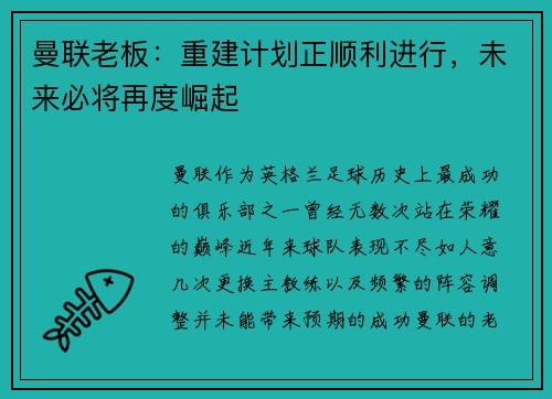 曼联老板：重建计划正顺利进行，未来必将再度崛起