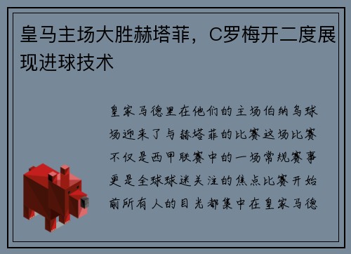 皇马主场大胜赫塔菲，C罗梅开二度展现进球技术