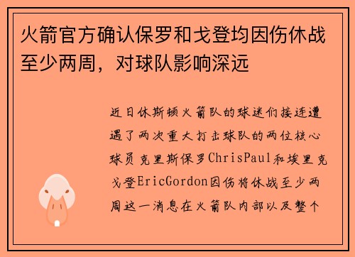 火箭官方确认保罗和戈登均因伤休战至少两周，对球队影响深远