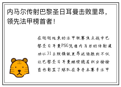 内马尔传射巴黎圣日耳曼击败里昂，领先法甲榜首者！