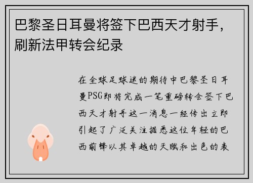 巴黎圣日耳曼将签下巴西天才射手，刷新法甲转会纪录