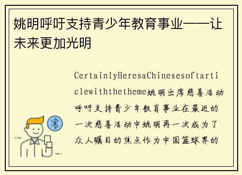 姚明呼吁支持青少年教育事业——让未来更加光明