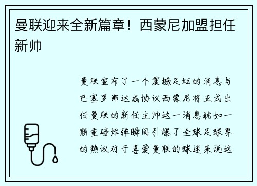 曼联迎来全新篇章！西蒙尼加盟担任新帅