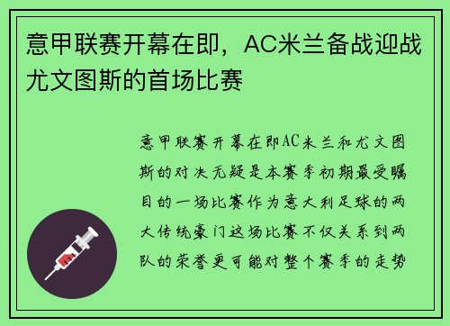 意甲联赛开幕在即，AC米兰备战迎战尤文图斯的首场比赛