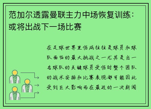 范加尔透露曼联主力中场恢复训练：或将出战下一场比赛