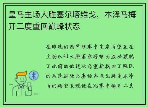 皇马主场大胜塞尔塔维戈，本泽马梅开二度重回巅峰状态