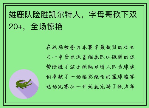 雄鹿队险胜凯尔特人，字母哥砍下双20+，全场惊艳