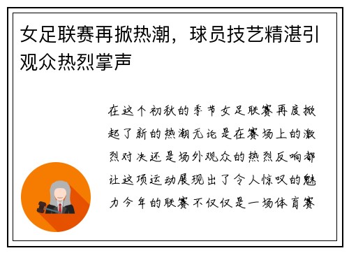 女足联赛再掀热潮，球员技艺精湛引观众热烈掌声