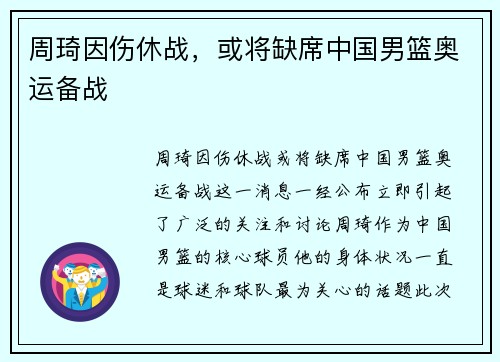 周琦因伤休战，或将缺席中国男篮奥运备战