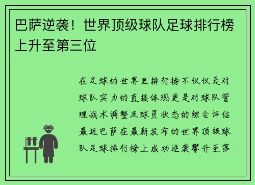 巴萨逆袭！世界顶级球队足球排行榜上升至第三位