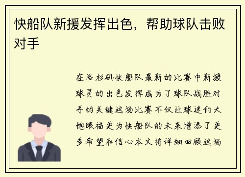 快船队新援发挥出色，帮助球队击败对手