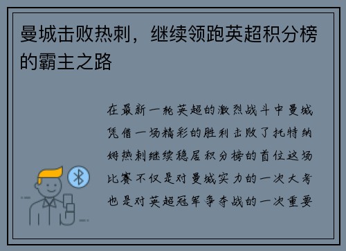 曼城击败热刺，继续领跑英超积分榜的霸主之路