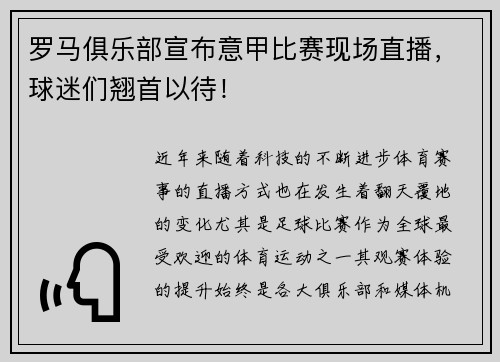 罗马俱乐部宣布意甲比赛现场直播，球迷们翘首以待！