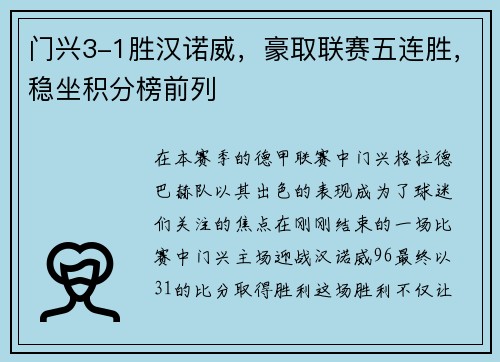 门兴3-1胜汉诺威，豪取联赛五连胜，稳坐积分榜前列