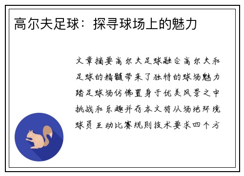 高尔夫足球：探寻球场上的魅力