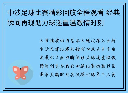 中沙足球比赛精彩回放全程观看 经典瞬间再现助力球迷重温激情时刻