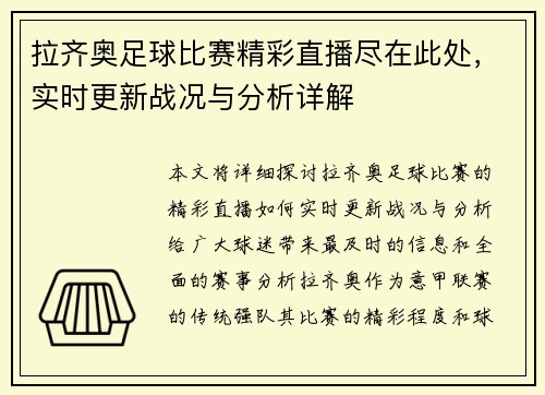拉齐奥足球比赛精彩直播尽在此处，实时更新战况与分析详解