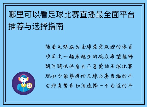 哪里可以看足球比赛直播最全面平台推荐与选择指南