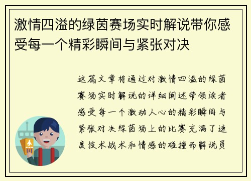 激情四溢的绿茵赛场实时解说带你感受每一个精彩瞬间与紧张对决