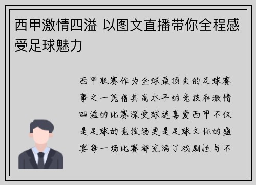 西甲激情四溢 以图文直播带你全程感受足球魅力