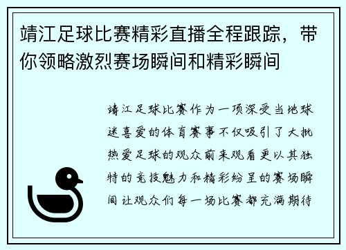 靖江足球比赛精彩直播全程跟踪，带你领略激烈赛场瞬间和精彩瞬间